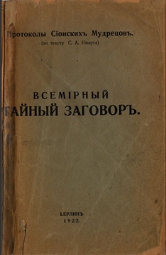обложка протоколов сионских мудрецов